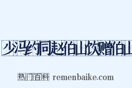 少冯约同赵伯山饮赠伯山是什么意思的图片